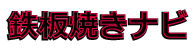 鉄板焼きナビ